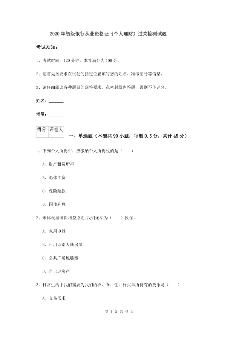 2020年初级银行从业资格证《个人理财》过关检测试题.doc_第1页