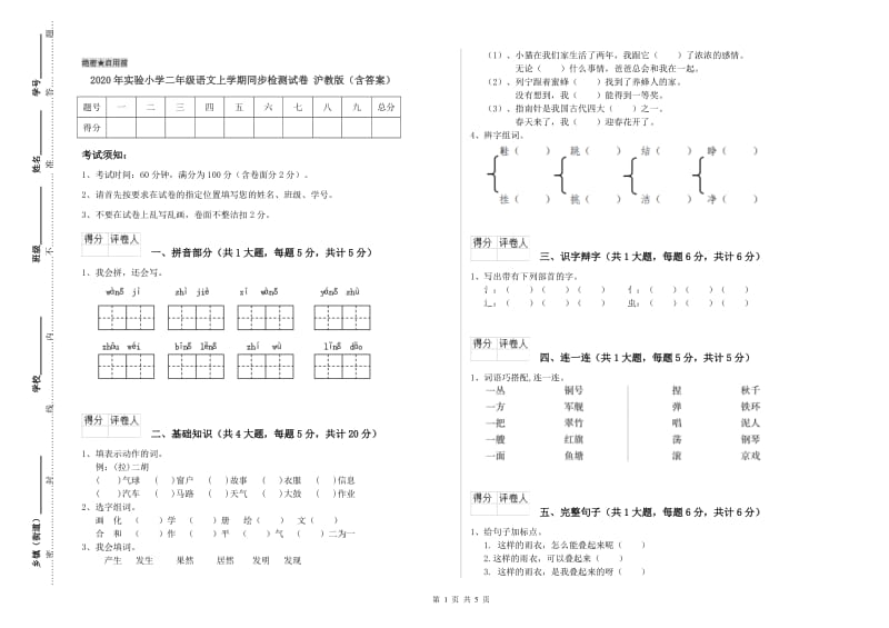 2020年实验小学二年级语文上学期同步检测试卷 沪教版（含答案）.doc_第1页