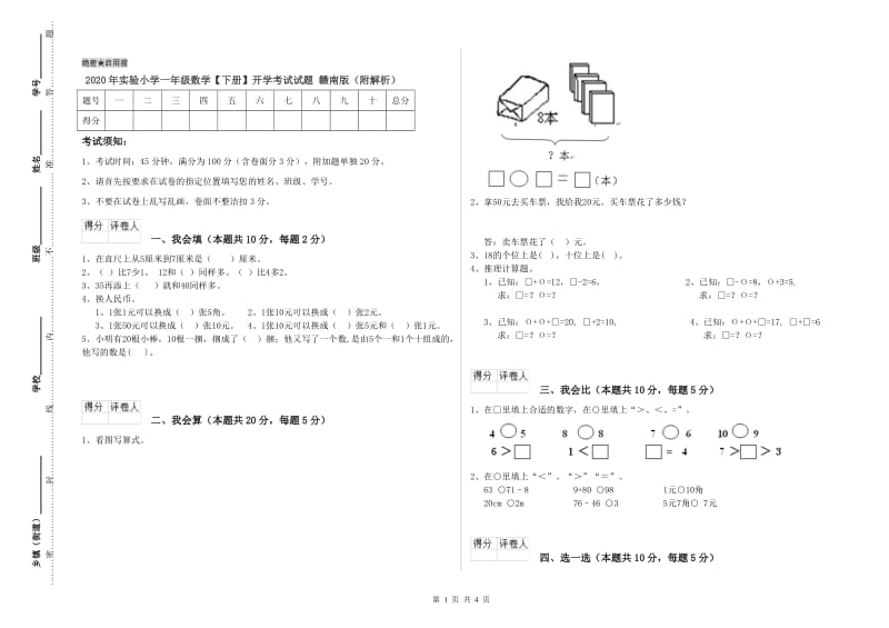 2020年实验小学一年级数学【下册】开学考试试题 赣南版（附解析）.doc_第1页