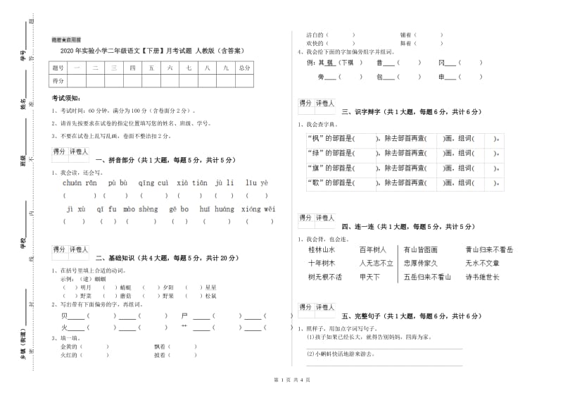 2020年实验小学二年级语文【下册】月考试题 人教版（含答案）.doc_第1页