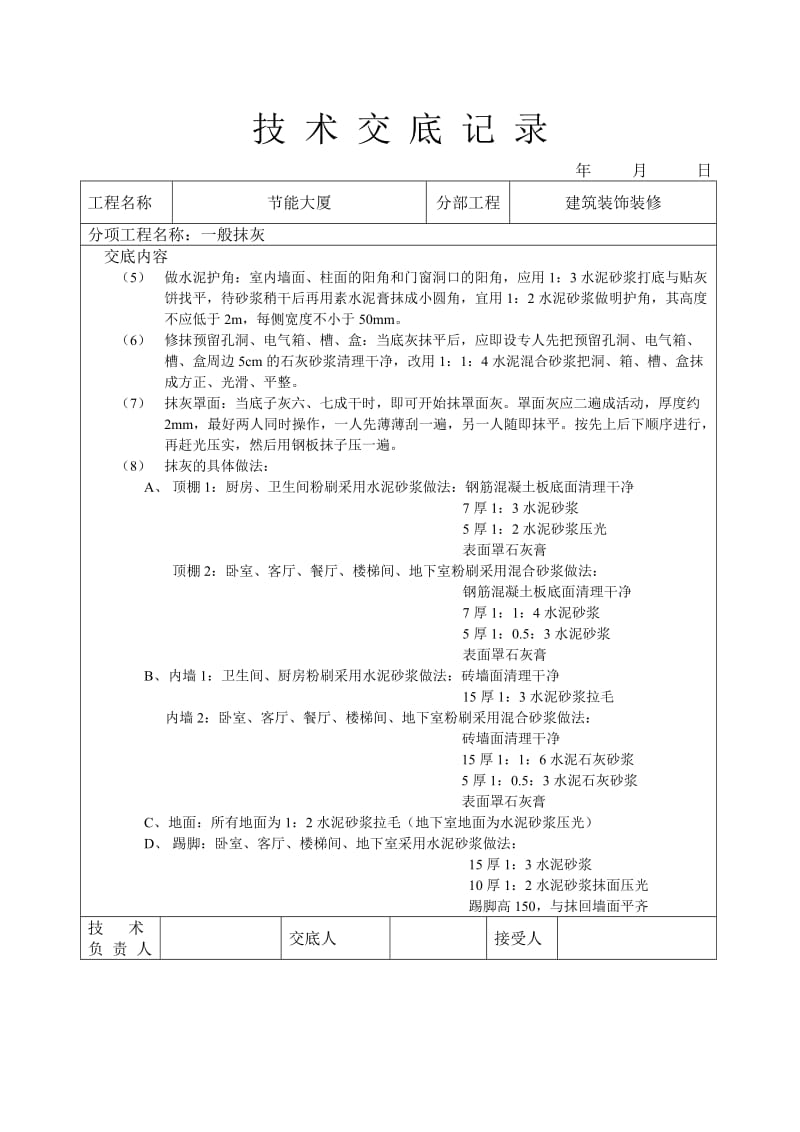 一般抹灰技术交底_第2页