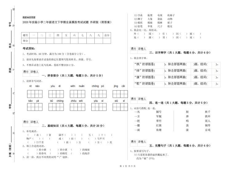 2020年实验小学二年级语文下学期全真模拟考试试题 外研版（附答案）.doc_第1页