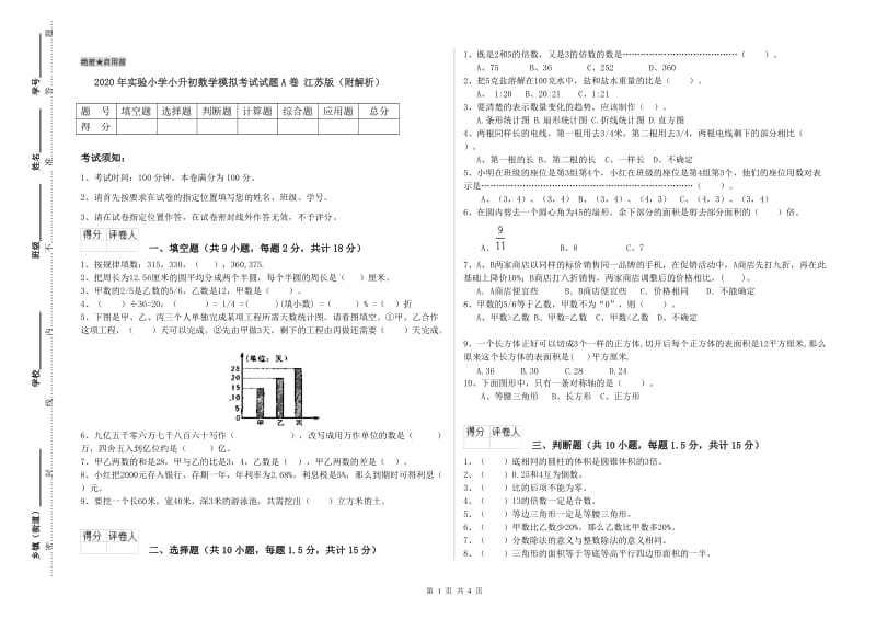 2020年实验小学小升初数学模拟考试试题A卷 江苏版（附解析）.doc_第1页