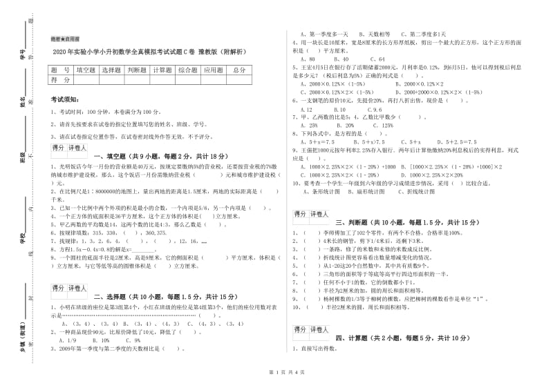 2020年实验小学小升初数学全真模拟考试试题C卷 豫教版（附解析）.doc_第1页