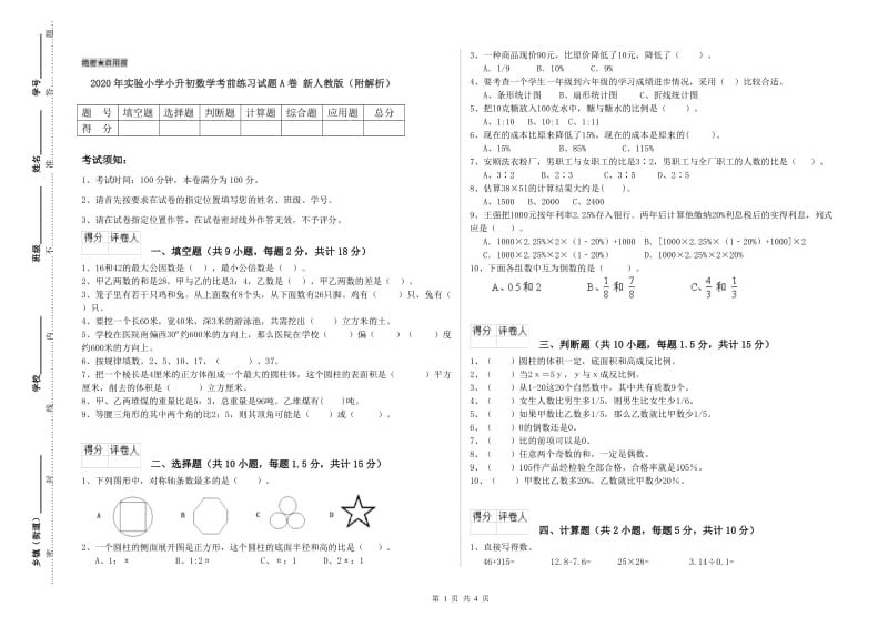 2020年实验小学小升初数学考前练习试题A卷 新人教版（附解析）.doc_第1页