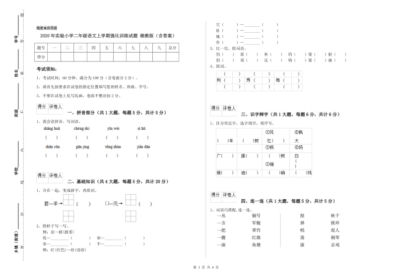 2020年实验小学二年级语文上学期强化训练试题 湘教版（含答案）.doc_第1页