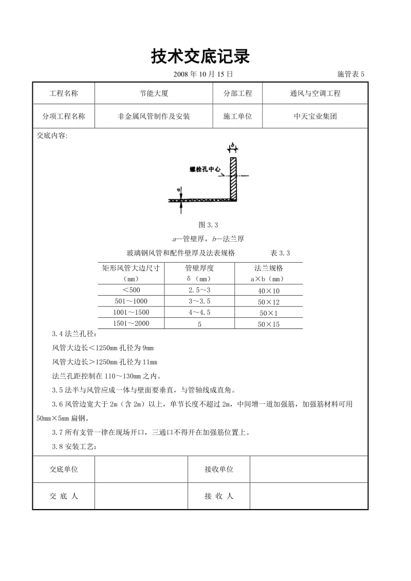 非金属风管制作及安装施工交底记录_第2页