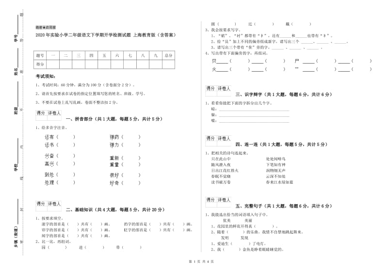 2020年实验小学二年级语文下学期开学检测试题 上海教育版（含答案）.doc_第1页