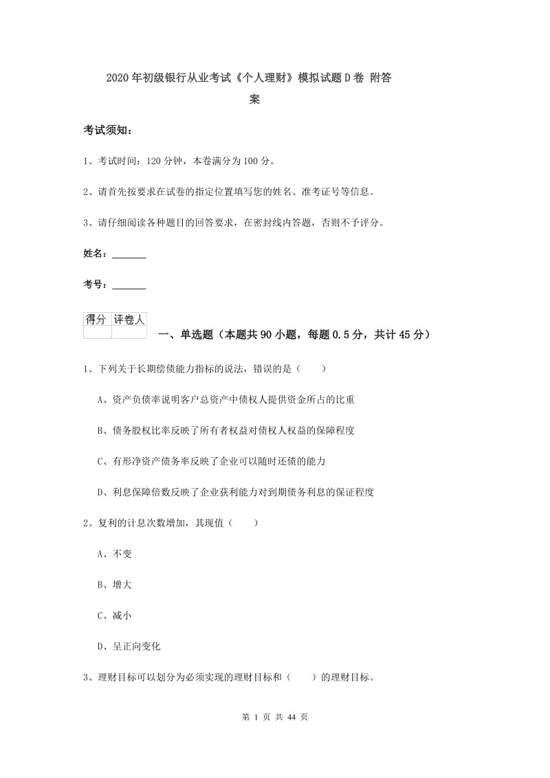 2020年初级银行从业考试《个人理财》模拟试题D卷 附答案.doc_第1页