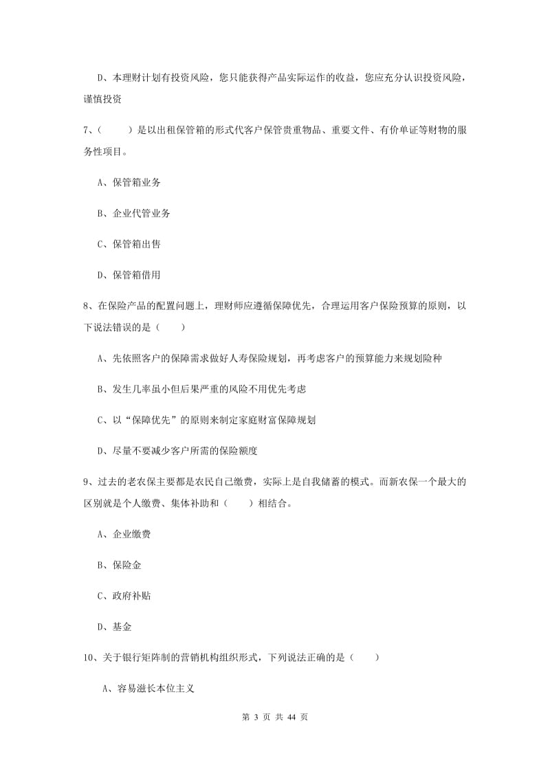 2020年初级银行从业考试《个人理财》模拟试题D卷 附答案.doc_第3页