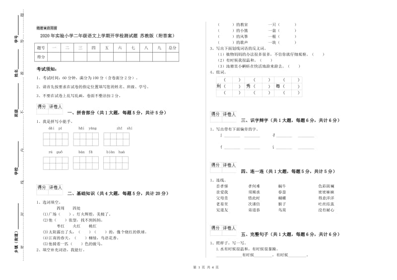 2020年实验小学二年级语文上学期开学检测试题 苏教版（附答案）.doc_第1页