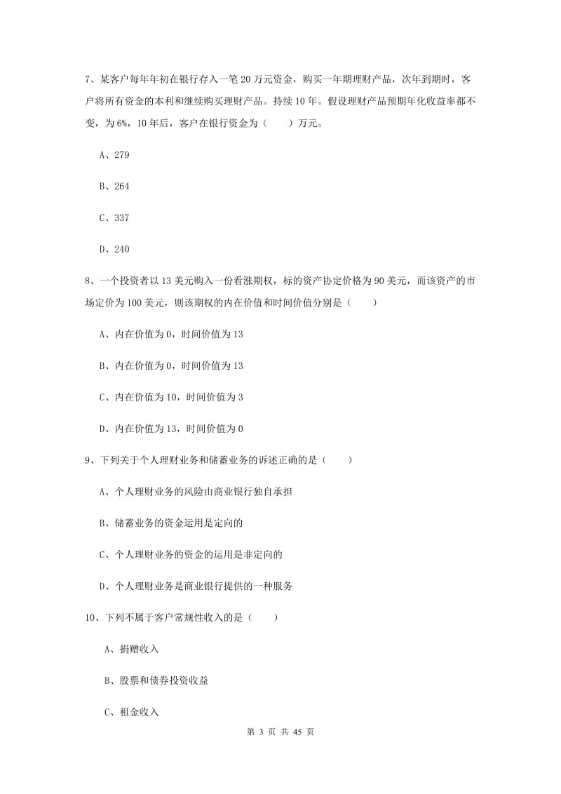 2020年初级银行从业资格考试《个人理财》题库练习试卷 含答案.doc_第3页