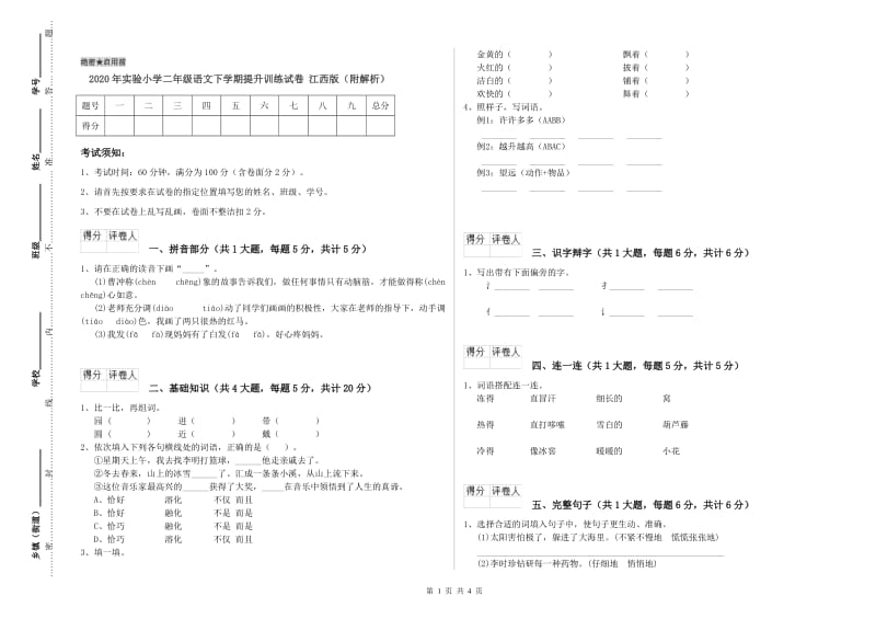 2020年实验小学二年级语文下学期提升训练试卷 江西版（附解析）.doc_第1页