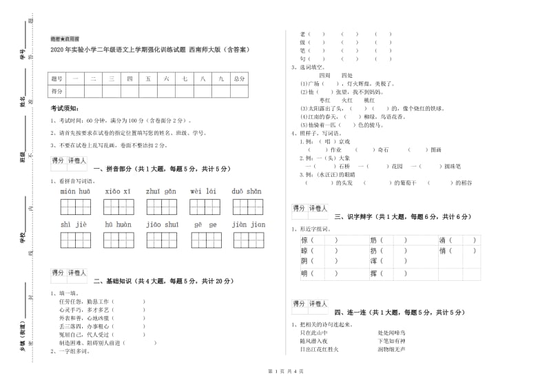 2020年实验小学二年级语文上学期强化训练试题 西南师大版（含答案）.doc_第1页