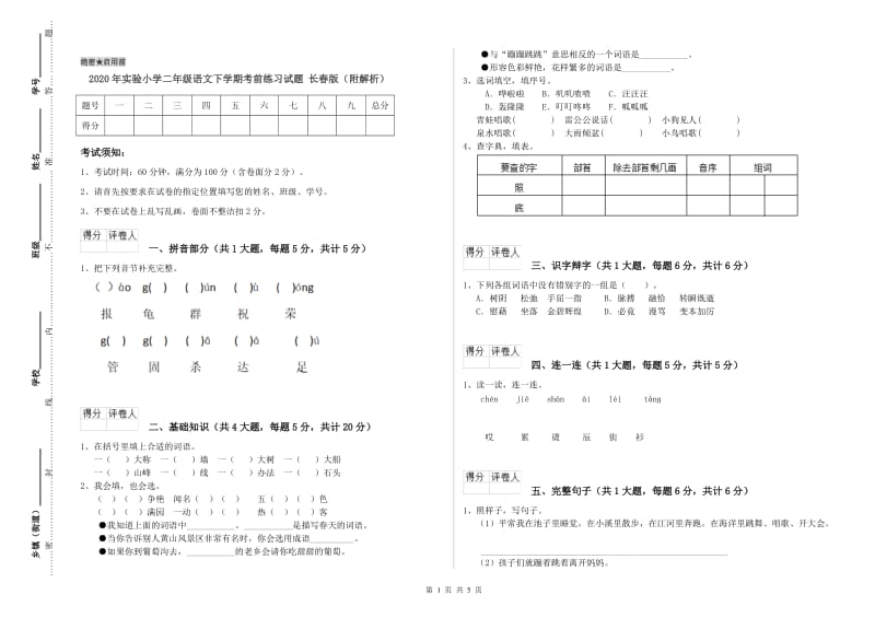 2020年实验小学二年级语文下学期考前练习试题 长春版（附解析）.doc_第1页