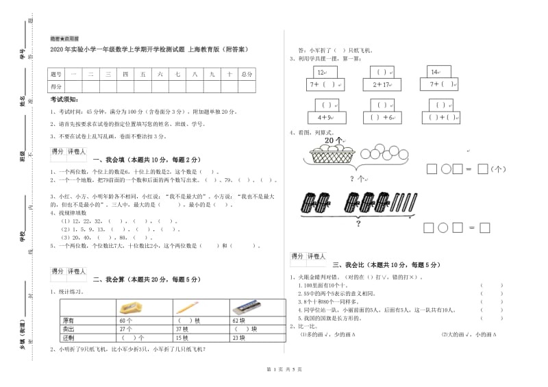 2020年实验小学一年级数学上学期开学检测试题 上海教育版（附答案）.doc_第1页