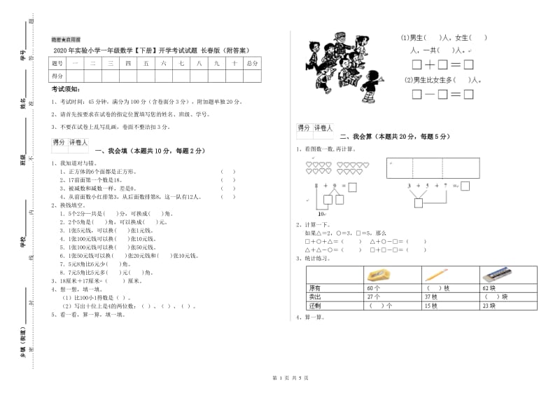 2020年实验小学一年级数学【下册】开学考试试题 长春版（附答案）.doc_第1页