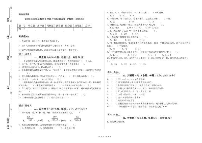 2020年六年级数学下学期过关检测试卷 沪教版（附解析）.doc_第1页