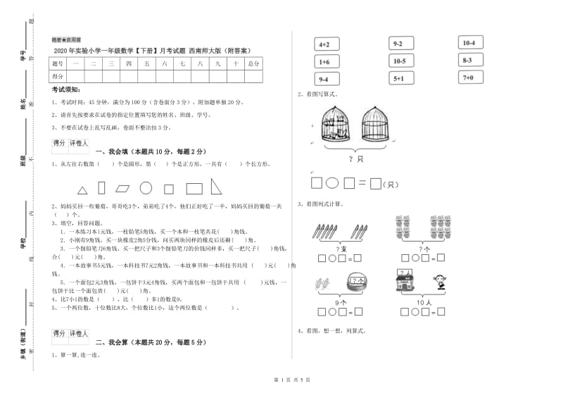 2020年实验小学一年级数学【下册】月考试题 西南师大版（附答案）.doc_第1页