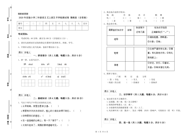 2020年实验小学二年级语文【上册】开学检测试卷 豫教版（含答案）.doc_第1页