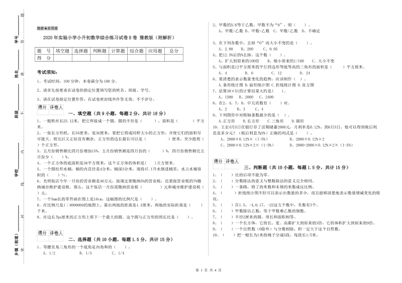 2020年实验小学小升初数学综合练习试卷B卷 豫教版（附解析）.doc_第1页