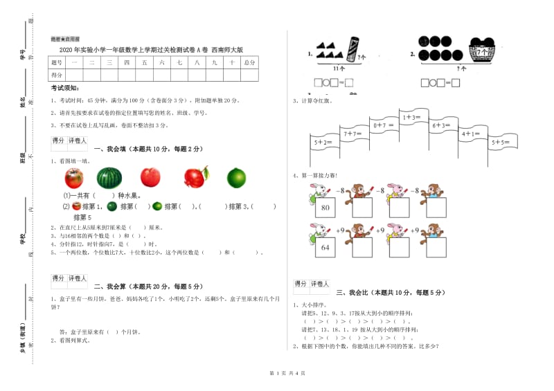 2020年实验小学一年级数学上学期过关检测试卷A卷 西南师大版.doc_第1页