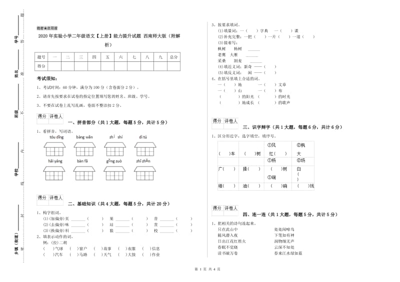 2020年实验小学二年级语文【上册】能力提升试题 西南师大版（附解析）.doc_第1页