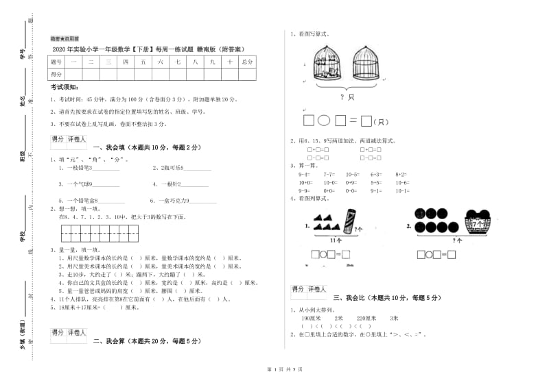 2020年实验小学一年级数学【下册】每周一练试题 赣南版（附答案）.doc_第1页