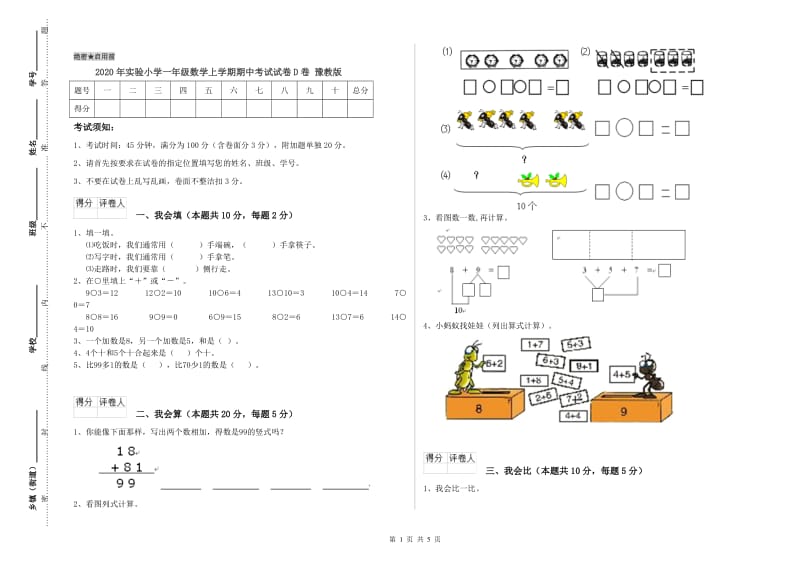 2020年实验小学一年级数学上学期期中考试试卷D卷 豫教版.doc_第1页