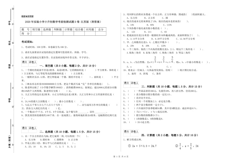 2020年实验小学小升初数学考前检测试题D卷 江苏版（附答案）.doc_第1页