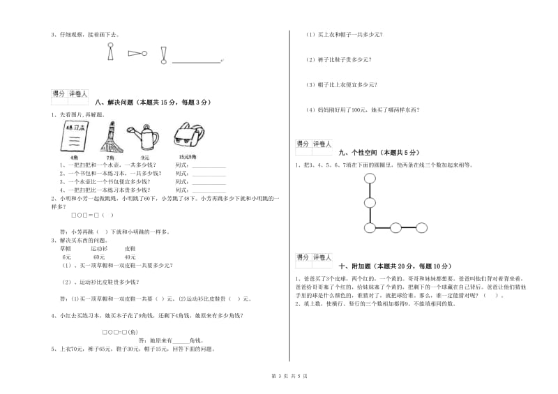 2020年实验小学一年级数学【上册】综合检测试题D卷 江西版.doc_第3页