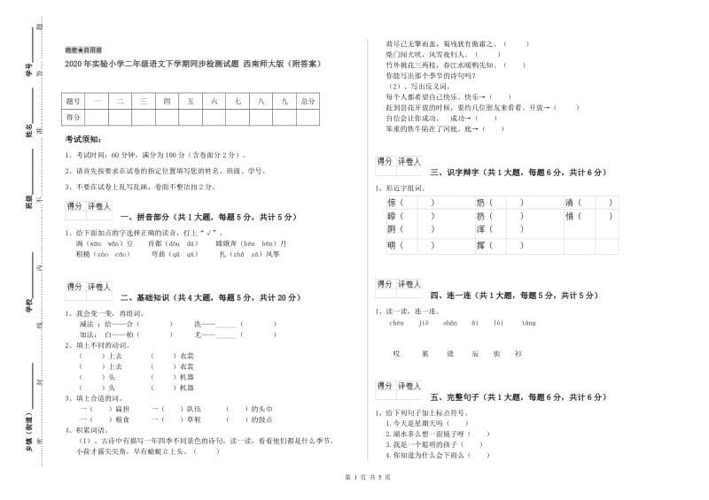 2020年实验小学二年级语文下学期同步检测试题 西南师大版（附答案）.doc_第1页