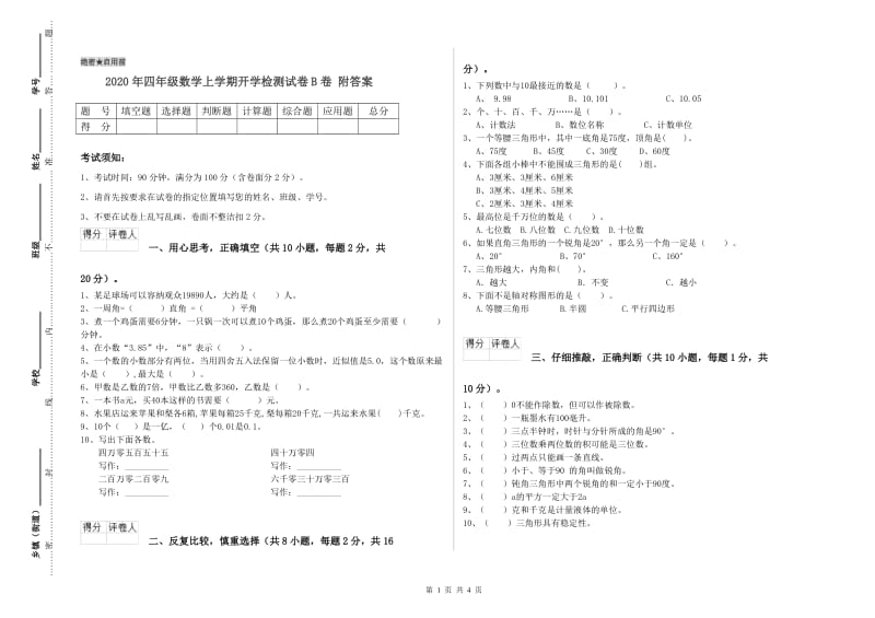 2020年四年级数学上学期开学检测试卷B卷 附答案.doc_第1页