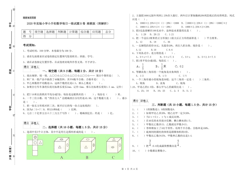 2020年实验小学小升初数学每日一练试题B卷 湘教版（附解析）.doc_第1页