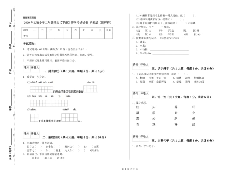 2020年实验小学二年级语文【下册】开学考试试卷 沪教版（附解析）.doc_第1页