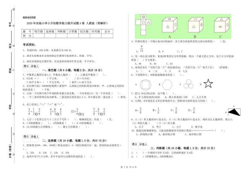 2020年实验小学小升初数学能力提升试题A卷 人教版（附解析）.doc_第1页