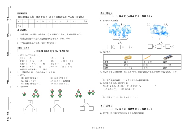 2020年实验小学一年级数学【上册】开学检测试题 江西版（附解析）.doc_第1页