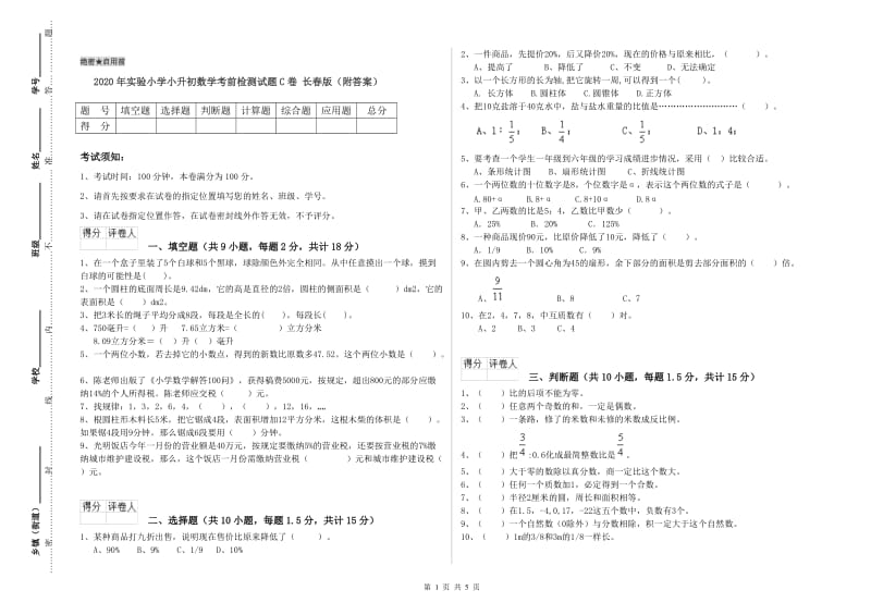 2020年实验小学小升初数学考前检测试题C卷 长春版（附答案）.doc_第1页