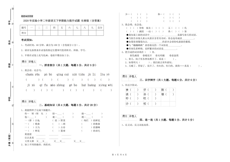 2020年实验小学二年级语文下学期能力提升试题 长春版（含答案）.doc_第1页