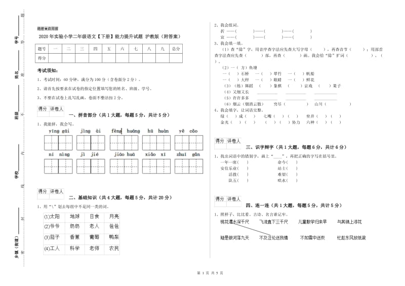 2020年实验小学二年级语文【下册】能力提升试题 沪教版（附答案）.doc_第1页