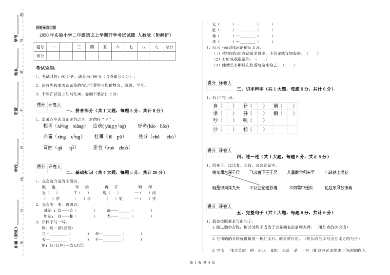 2020年实验小学二年级语文上学期开学考试试题 人教版（附解析）.doc_第1页