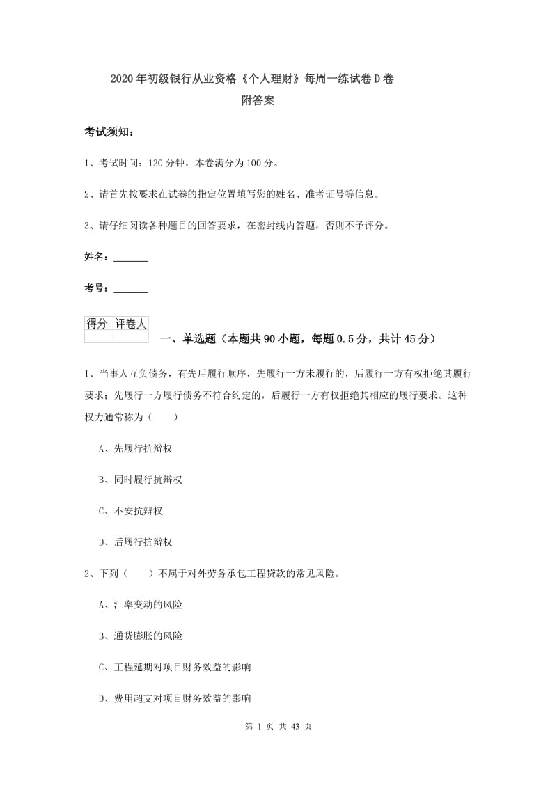 2020年初级银行从业资格《个人理财》每周一练试卷D卷 附答案.doc_第1页