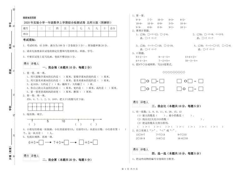 2020年实验小学一年级数学上学期综合检测试卷 北师大版（附解析）.doc_第1页