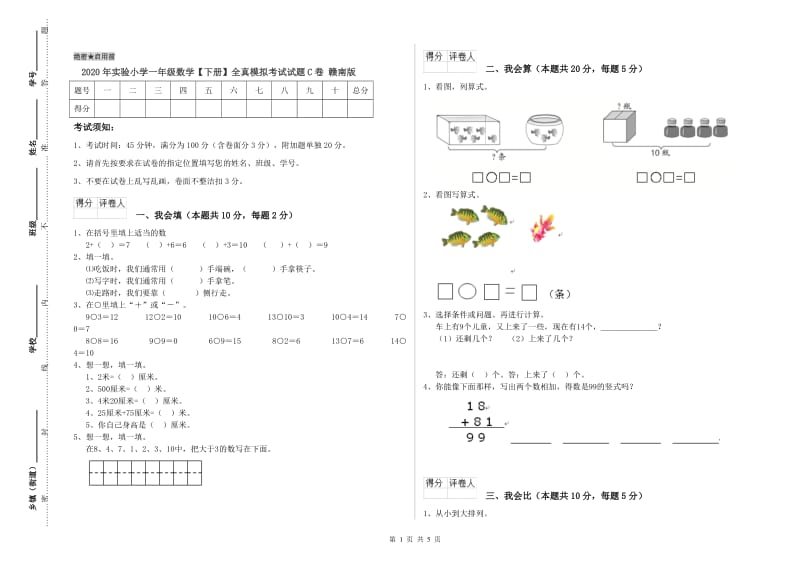 2020年实验小学一年级数学【下册】全真模拟考试试题C卷 赣南版.doc_第1页