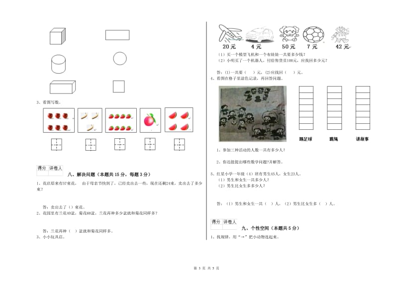 2020年实验小学一年级数学【下册】全真模拟考试试题C卷 赣南版.doc_第3页