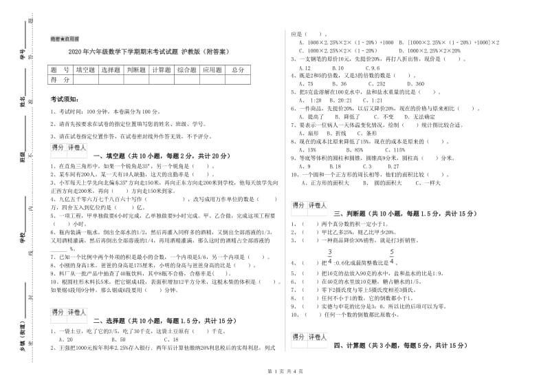 2020年六年级数学下学期期末考试试题 沪教版（附答案）.doc_第1页