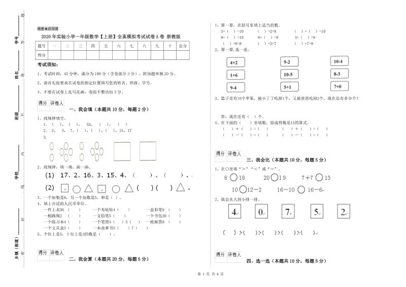 2020年实验小学一年级数学【上册】全真模拟考试试卷A卷 浙教版.doc_第1页