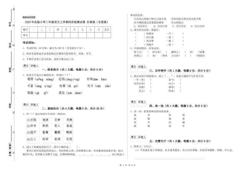 2020年实验小学二年级语文上学期同步检测试卷 长春版（含答案）.doc_第1页