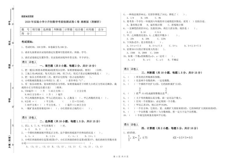 2020年实验小学小升初数学考前检测试卷C卷 湘教版（附解析）.doc_第1页