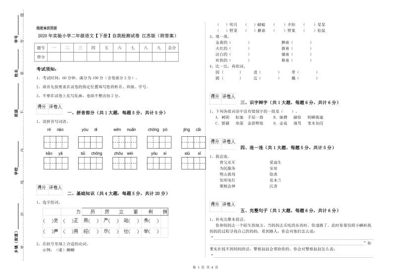 2020年实验小学二年级语文【下册】自我检测试卷 江苏版（附答案）.doc_第1页